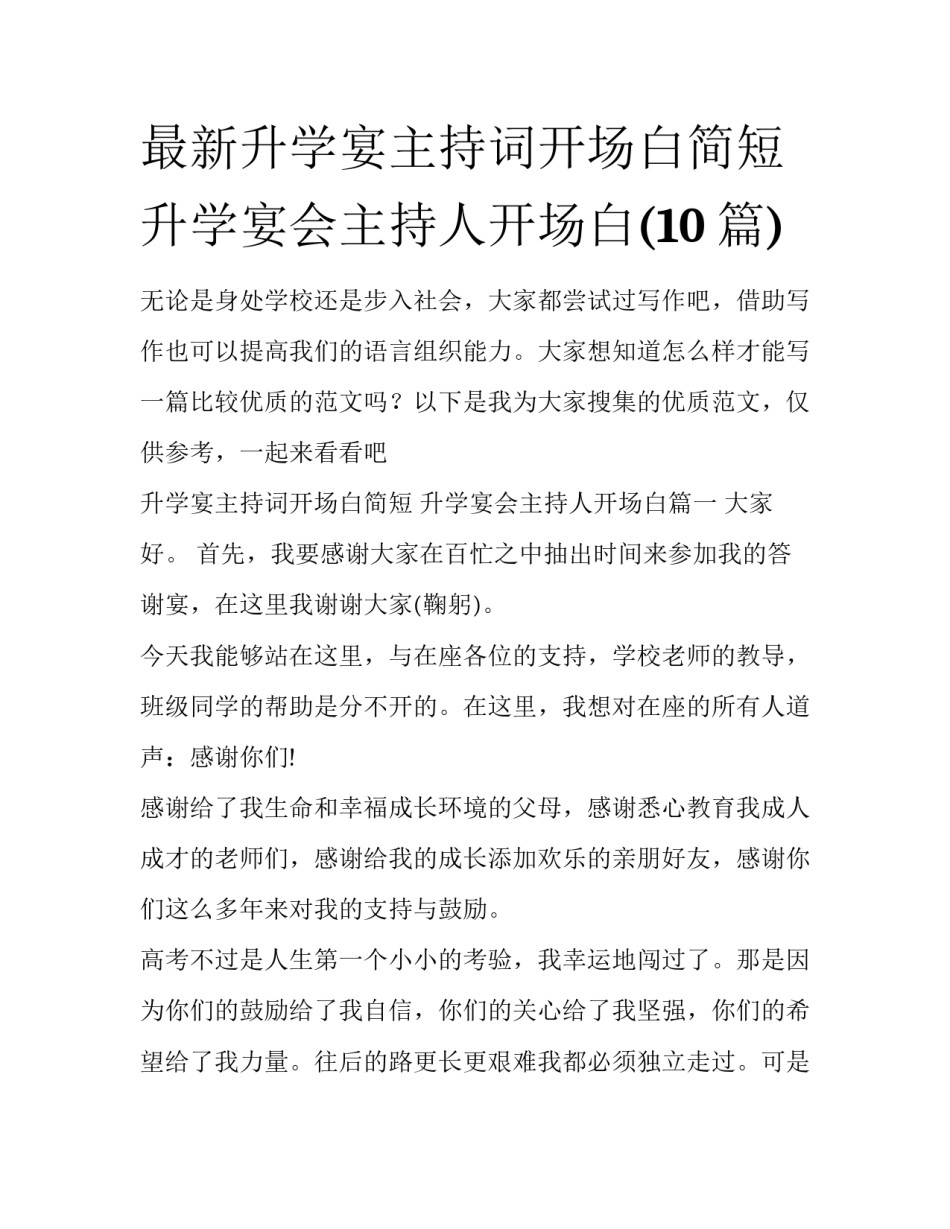 最新升学宴主持词开场白简短 升学宴会主持人开场白(10篇)_第1页