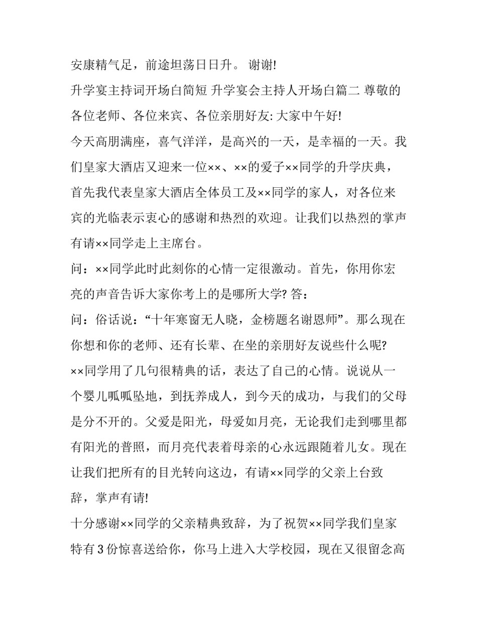 最新升学宴主持词开场白简短 升学宴会主持人开场白(10篇)_第3页