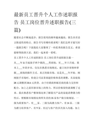 最新员工晋升个人工作述职报告 员工岗位晋升述职报告(三篇)