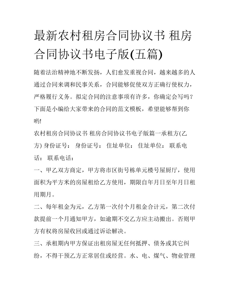 最新农村租房合同协议书 租房合同协议书电子版(五篇)_第1页
