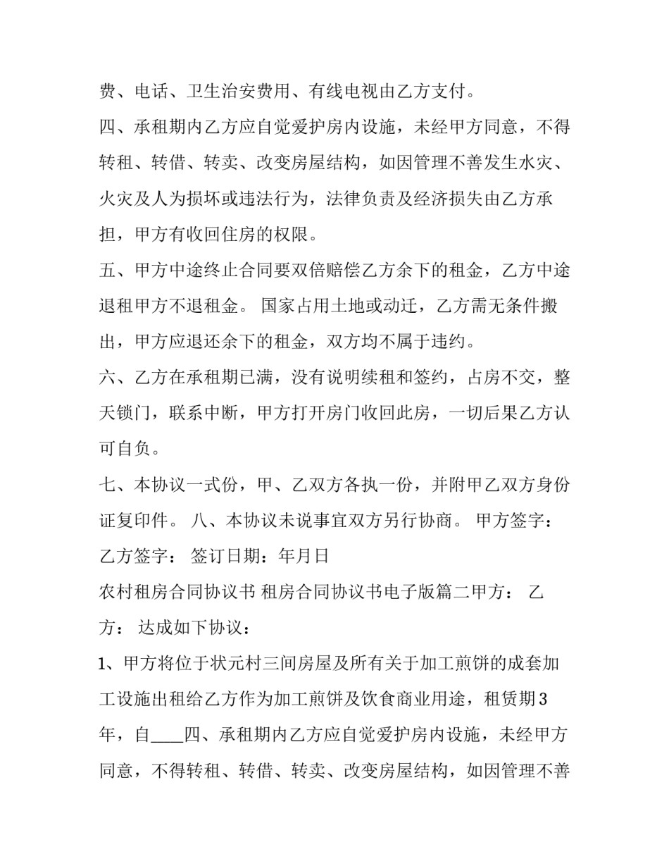 最新农村租房合同协议书 租房合同协议书电子版(五篇)_第2页