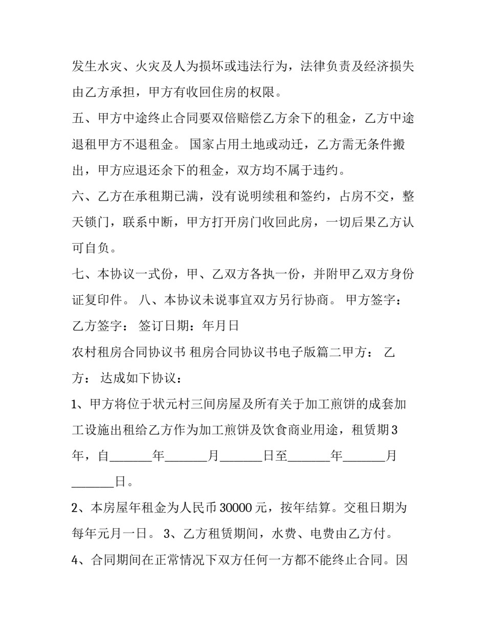 最新农村租房合同协议书 租房合同协议书电子版(五篇)_第3页