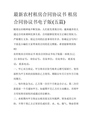 最新农村租房合同协议书 租房合同协议书电子版(五篇)