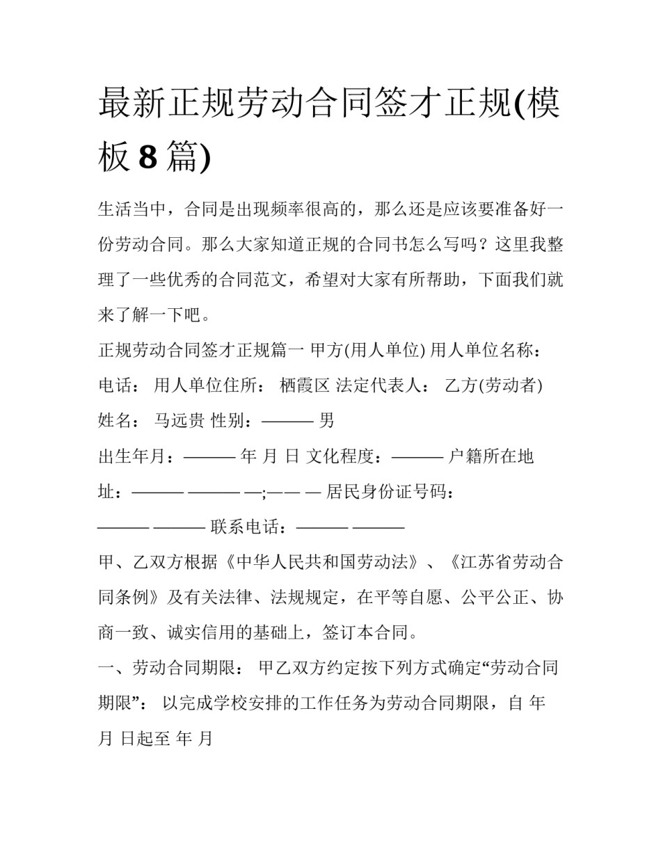 最新正规劳动合同签才正规(模板8篇)_第1页