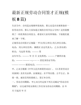 最新正规劳动合同签才正规(模板8篇)