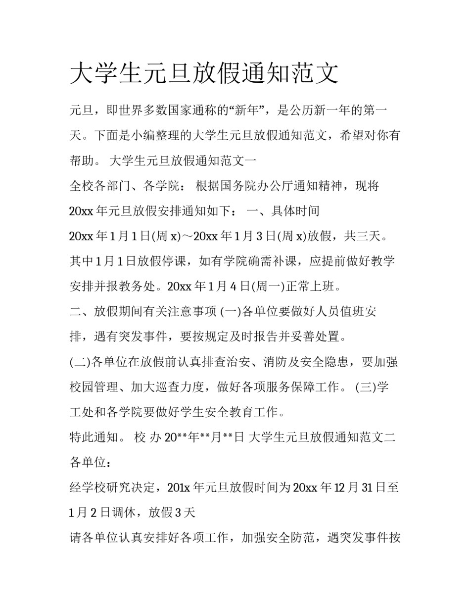 大学生元旦放假通知范文_第1页
