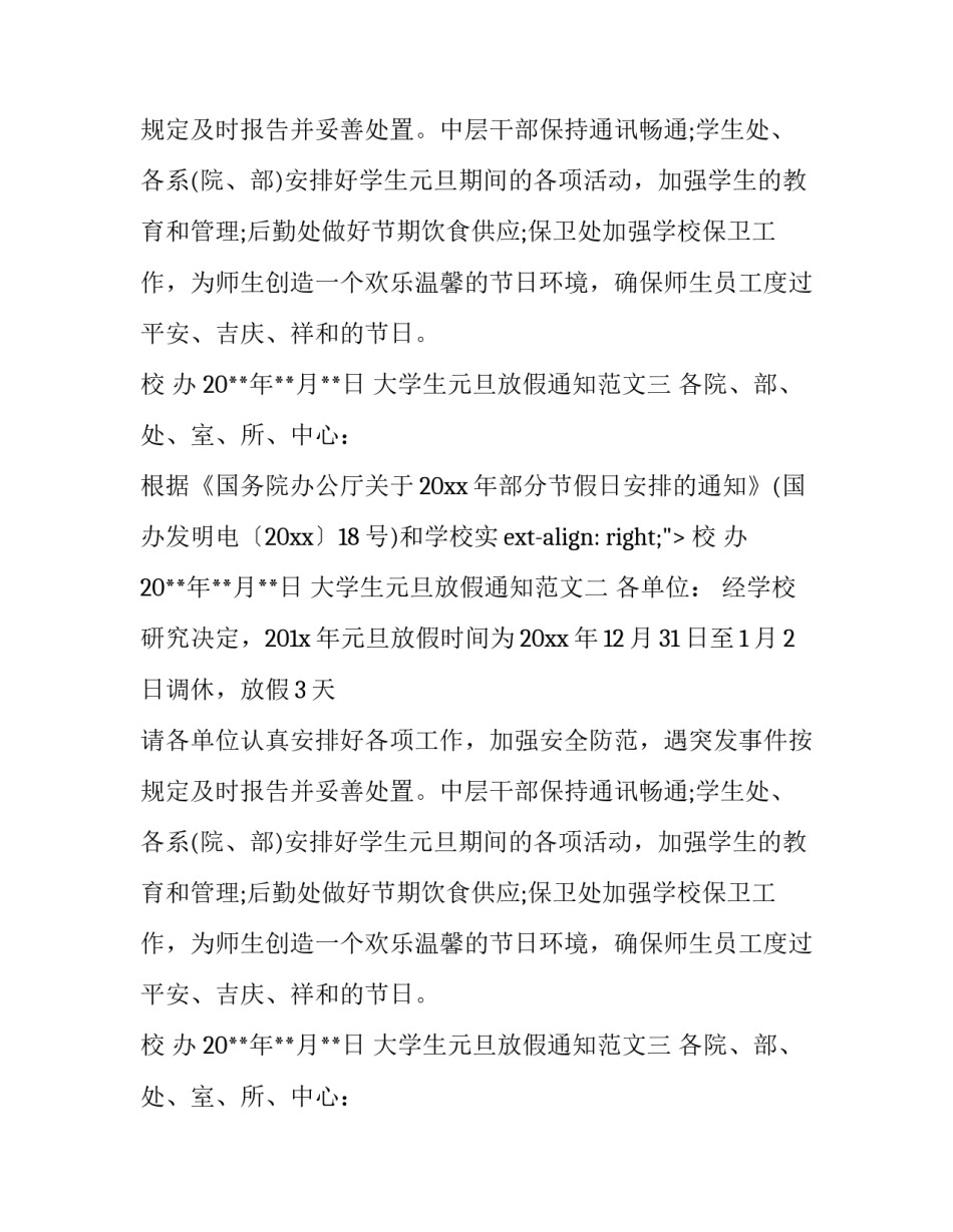 大学生元旦放假通知范文_第2页