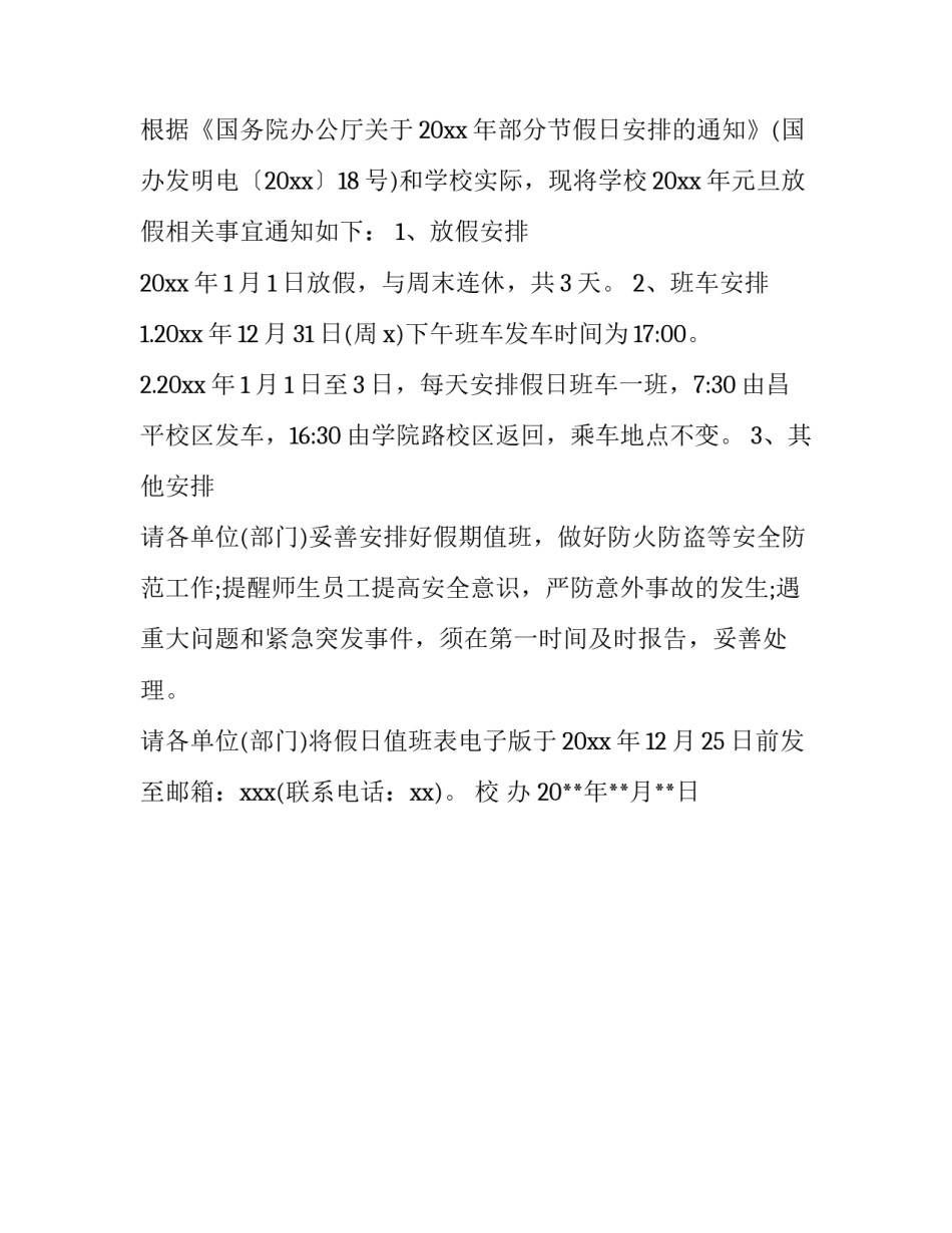 大学生元旦放假通知范文_第3页