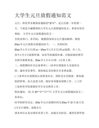 大学生元旦放假通知范文
