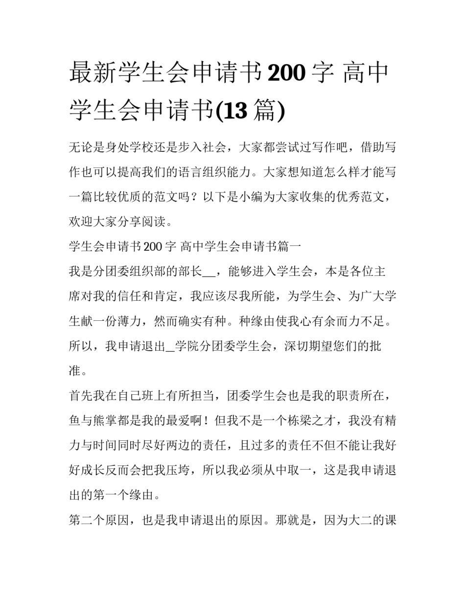 最新学生会申请书200字 高中学生会申请书(13篇)_第1页