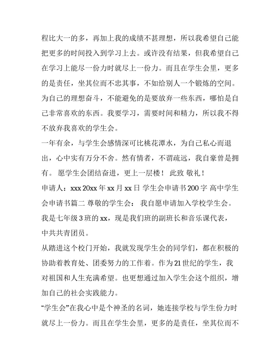 最新学生会申请书200字 高中学生会申请书(13篇)_第2页