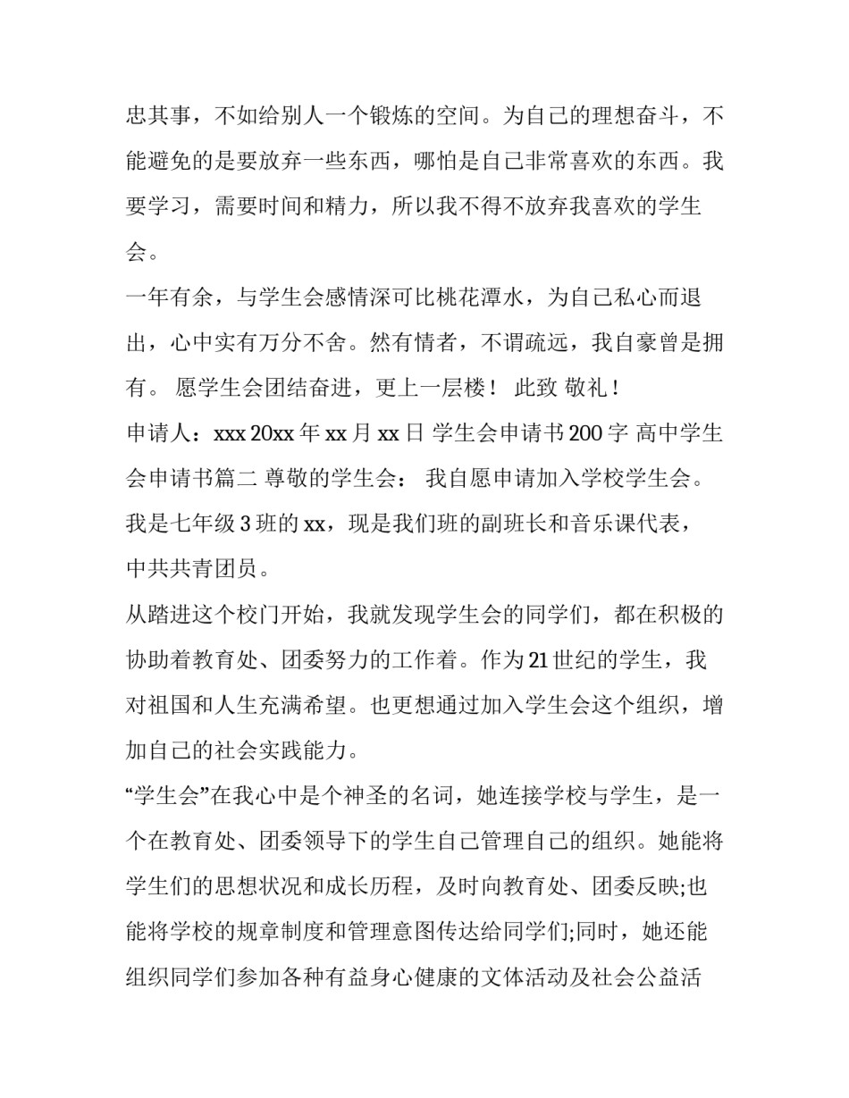 最新学生会申请书200字 高中学生会申请书(13篇)_第3页