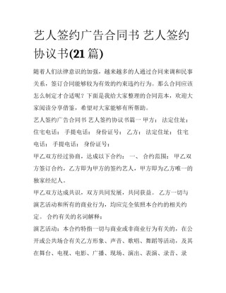 艺人签约广告合同书 艺人签约协议书(21篇)