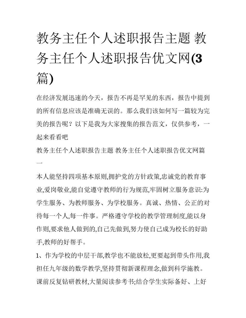 教务主任个人述职报告主题 教务主任个人述职报告优文网(3篇)_第1页
