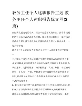 教务主任个人述职报告主题 教务主任个人述职报告优文网(3篇)