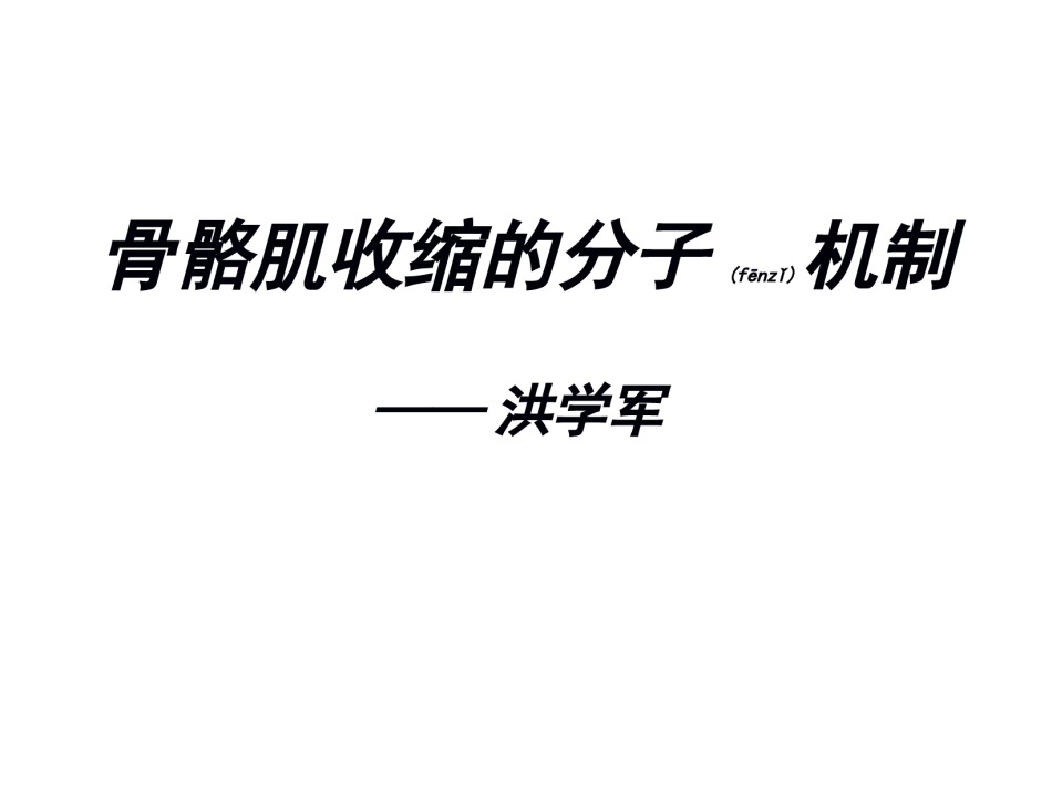 2022年医学专题—-骨骼肌收缩的分子机制.ppt_第1页