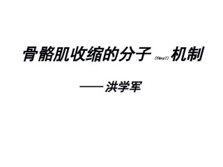 2022年医学专题—-骨骼肌收缩的分子机制.ppt