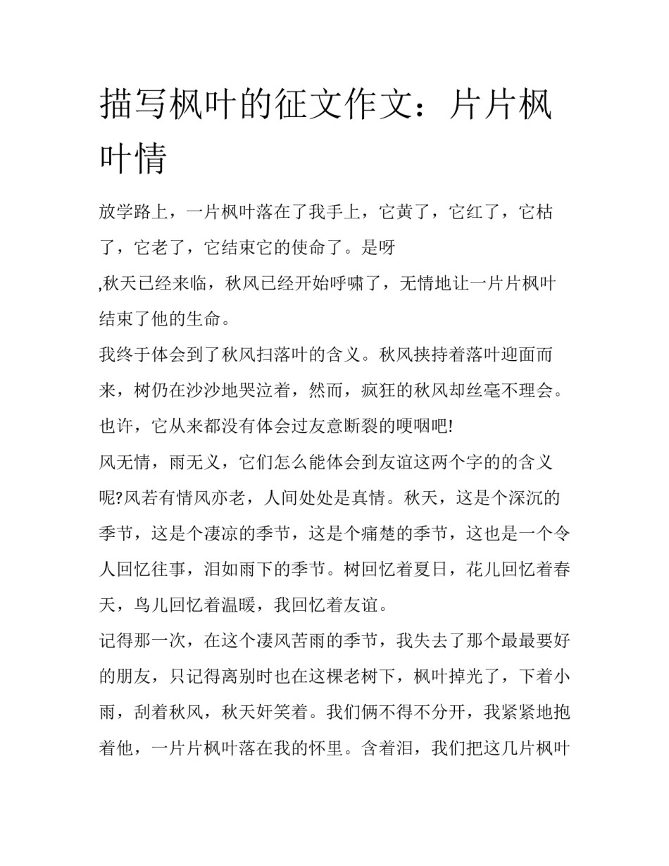 描写枫叶的征文作文：片片枫叶情_第1页