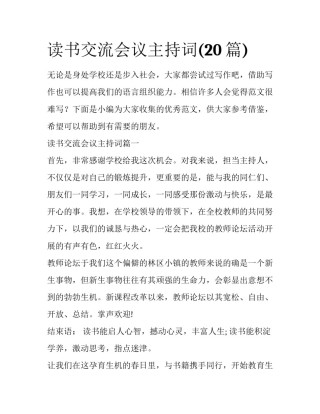 读书交流会议主持词(20篇)