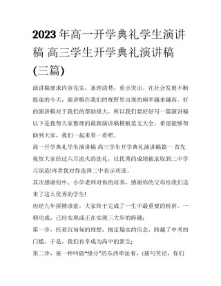 2023年高一开学典礼学生演讲稿 高三学生开学典礼演讲稿(三篇)