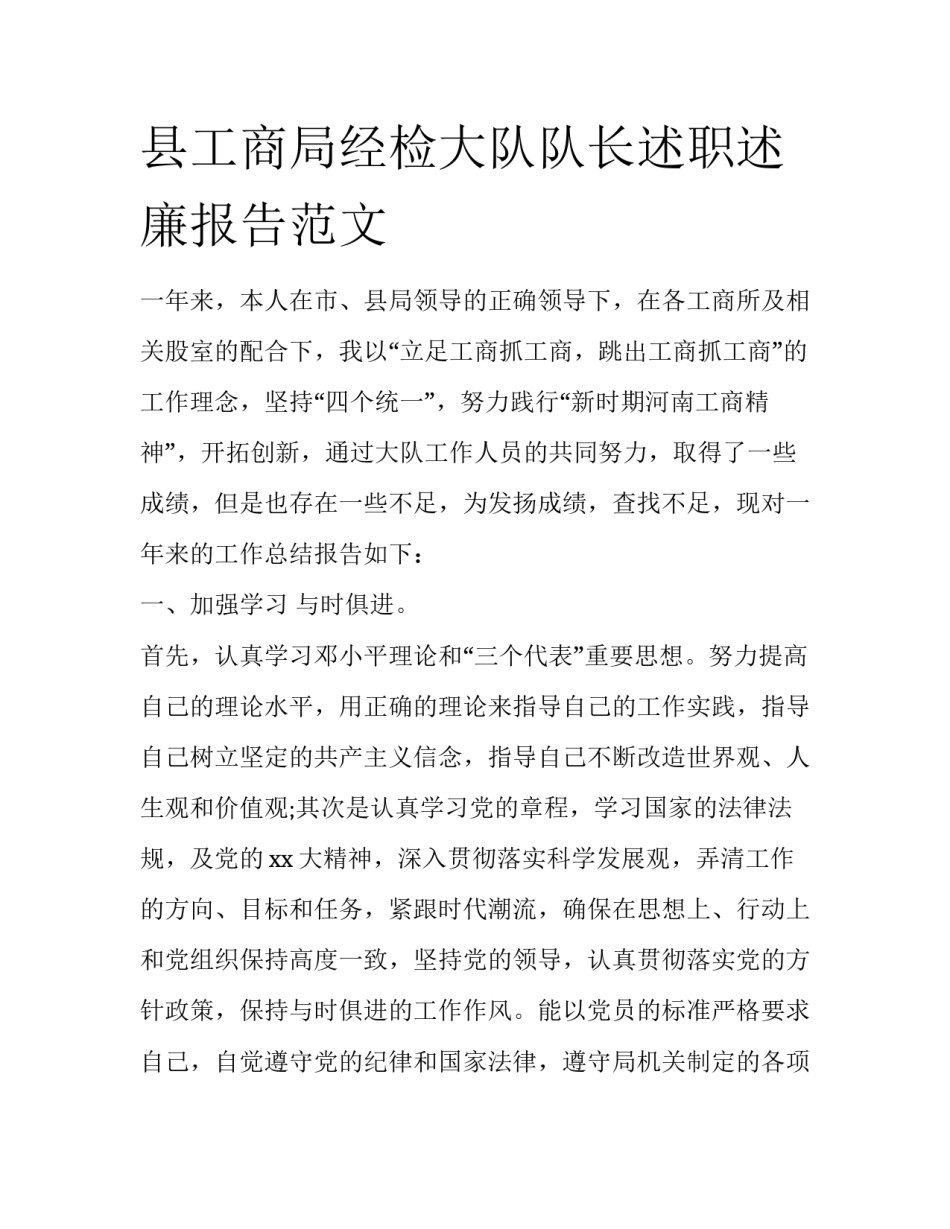 县工商局经检大队队长述职述廉报告范文_第1页