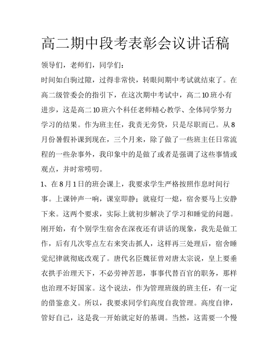 高二期中段考表彰会议讲话稿_第1页
