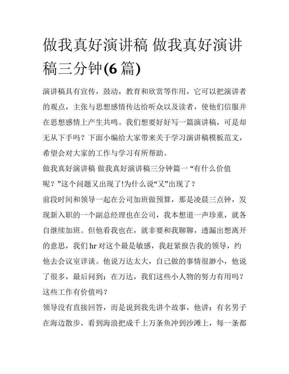 做我真好演讲稿 做我真好演讲稿三分钟(6篇)_第1页