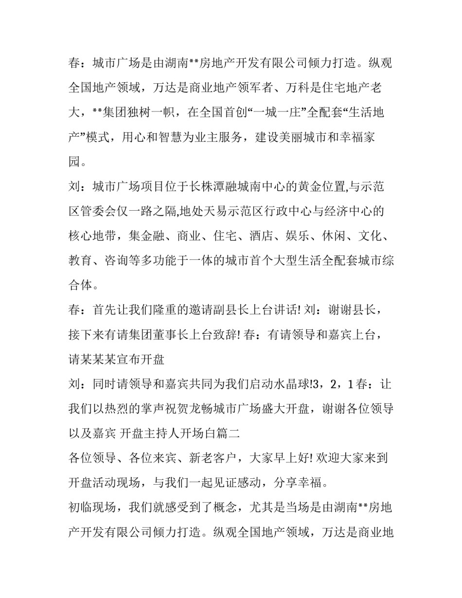 2023年开盘主持人开场白(十七篇)_第2页
