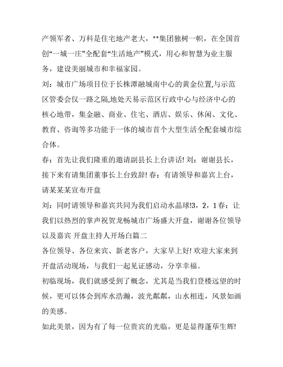 2023年开盘主持人开场白(十七篇)_第3页
