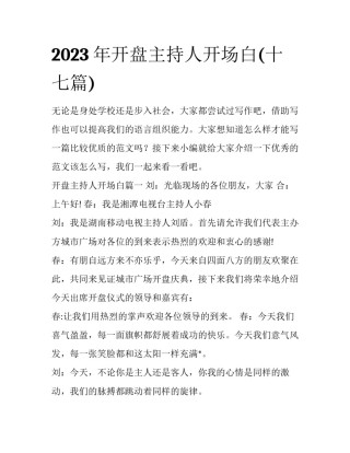2023年开盘主持人开场白(十七篇)