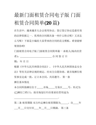 最新门面租赁合同电子版 门面租赁合同简单(20篇)