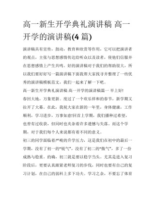 高一新生开学典礼演讲稿 高一开学的演讲稿(4篇)