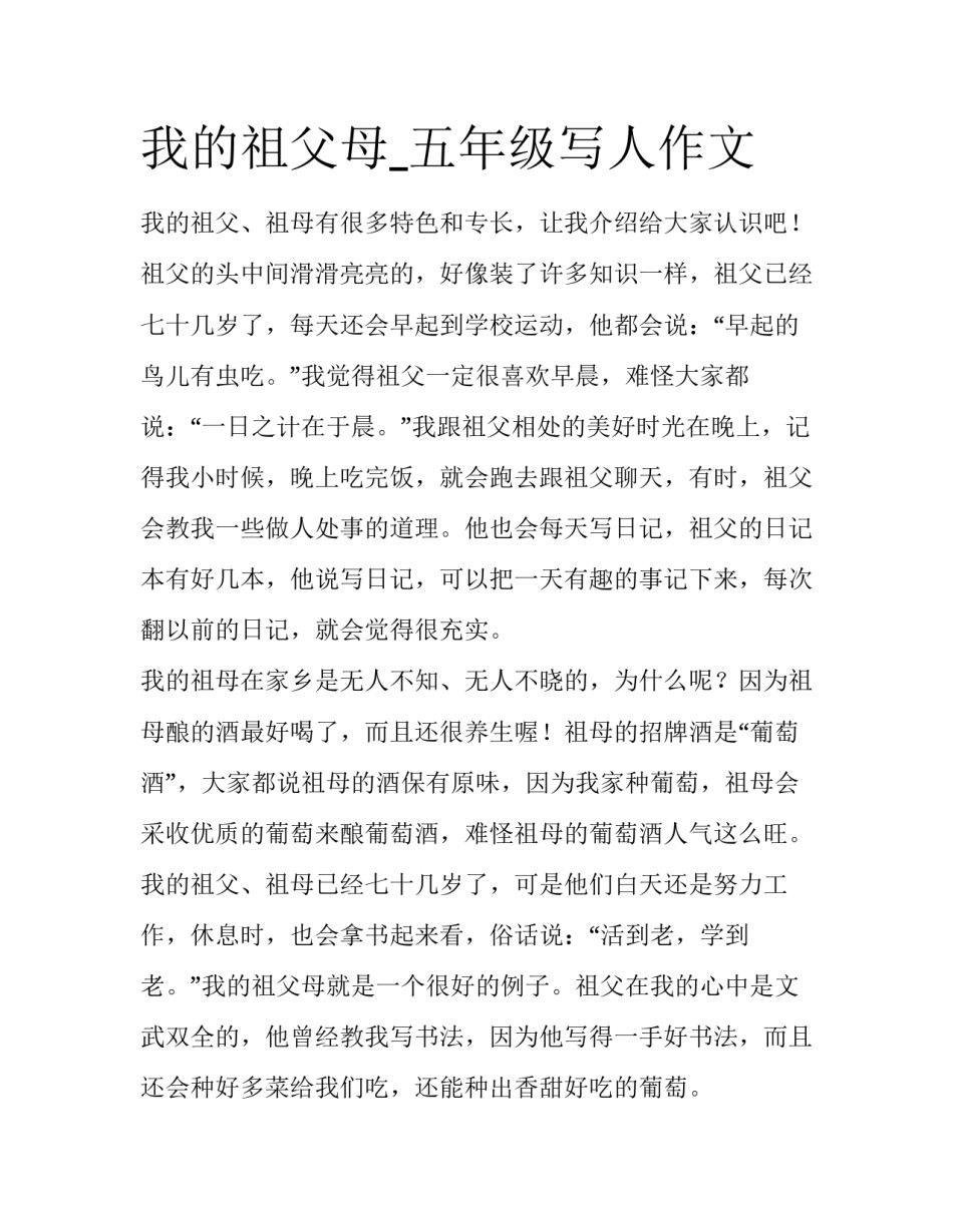 我的祖父母_五年级写人作文_第1页