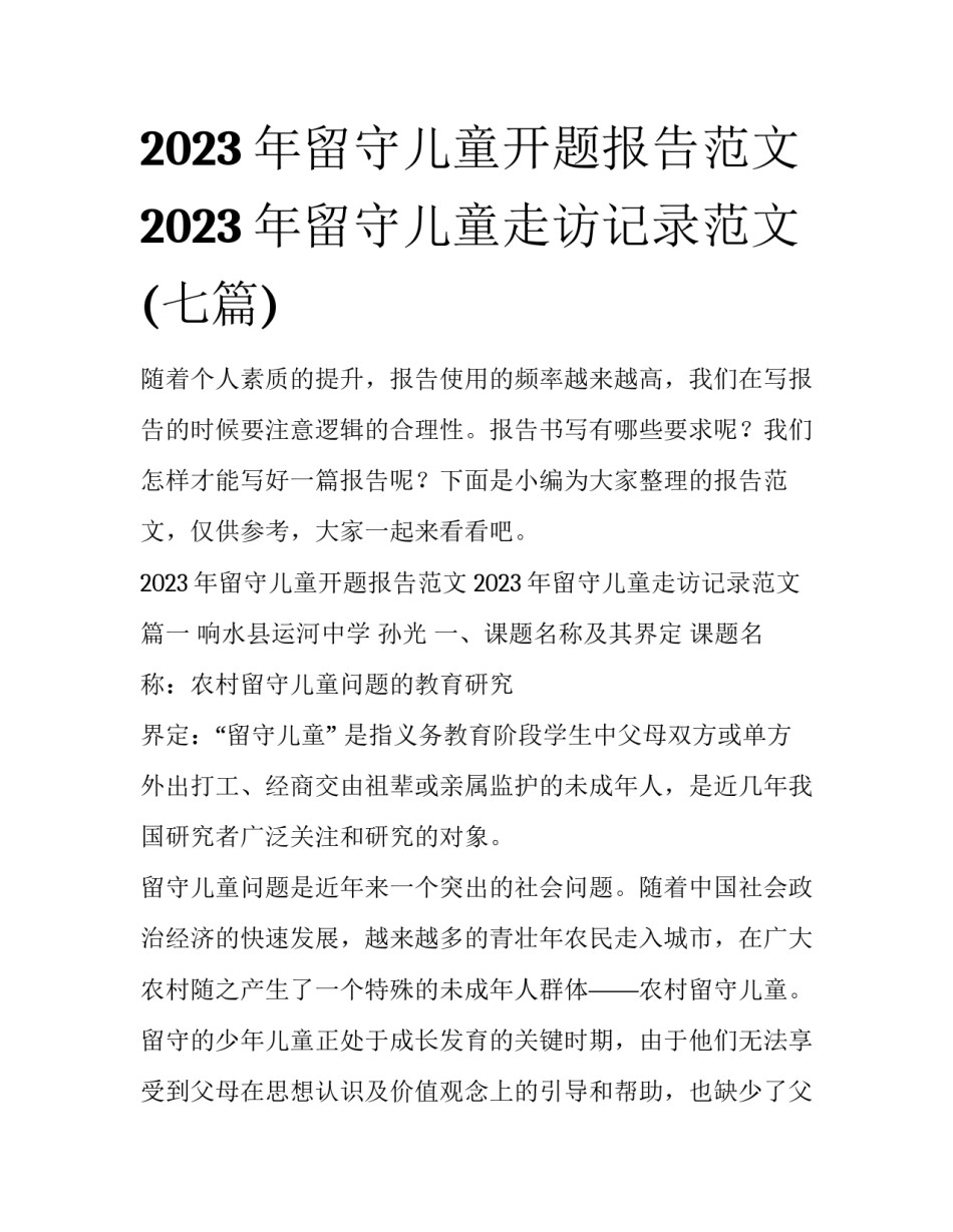 2023年留守儿童开题报告范文 2023年留守儿童走访记录范文(七篇)_第1页