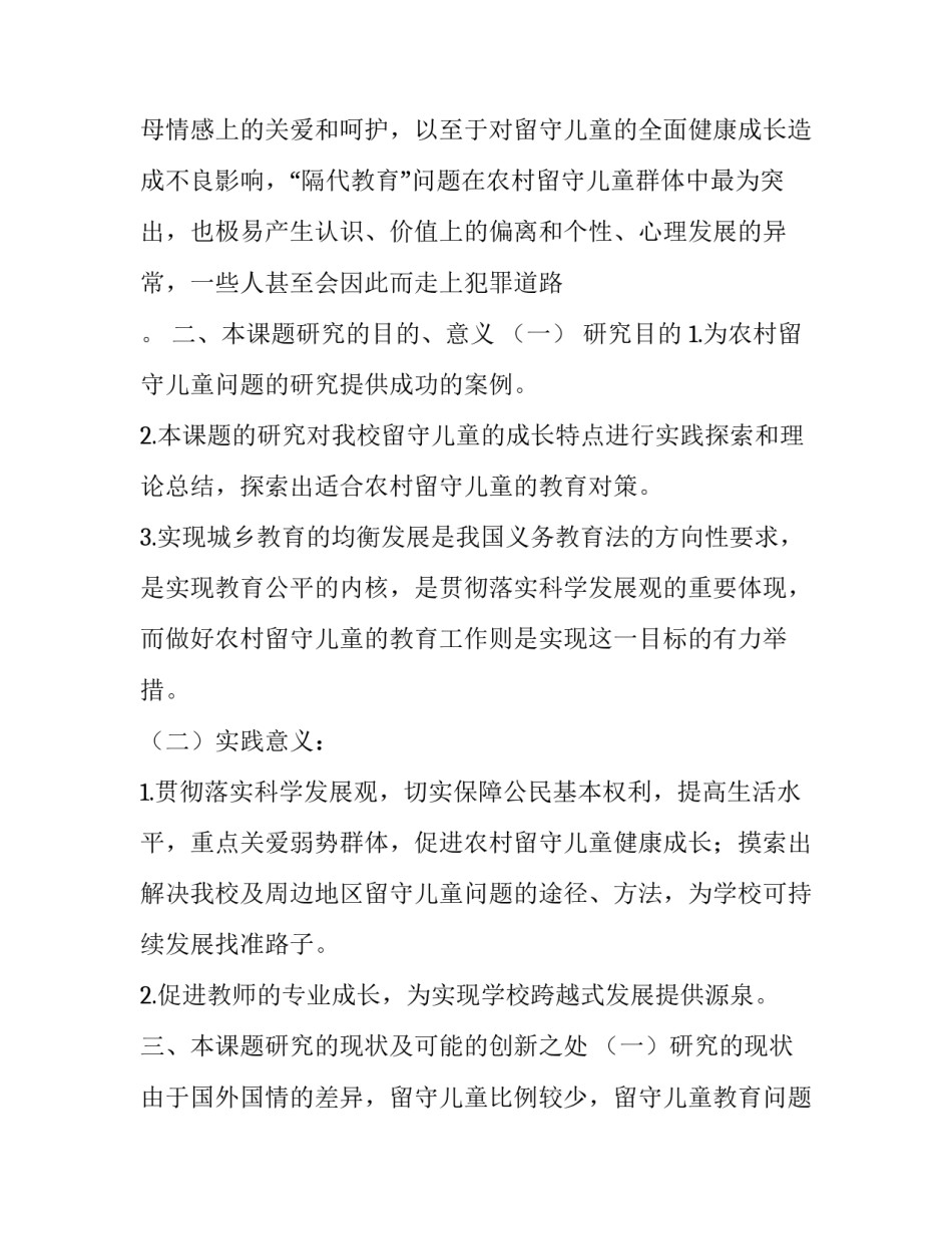 2023年留守儿童开题报告范文 2023年留守儿童走访记录范文(七篇)_第2页