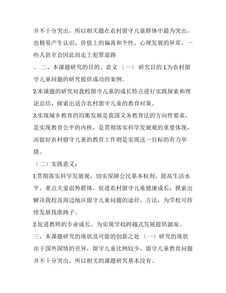 2023年留守儿童开题报告范文 2023年留守儿童走访记录范文(七篇)_第3页