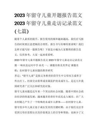 2023年留守儿童开题报告范文 2023年留守儿童走访记录范文(七篇)