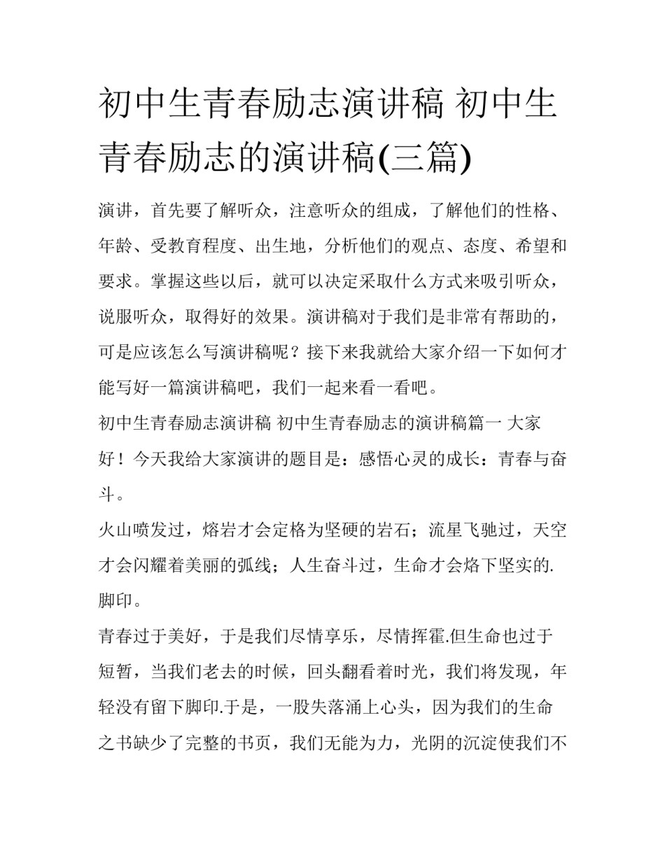 初中生青春励志演讲稿 初中生青春励志的演讲稿(三篇)_第1页