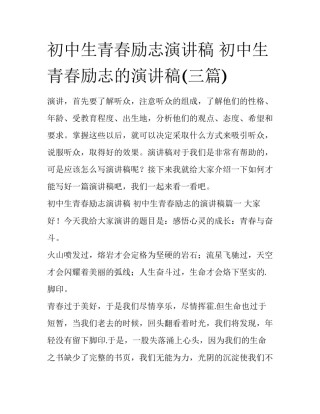 初中生青春励志演讲稿 初中生青春励志的演讲稿(三篇)
