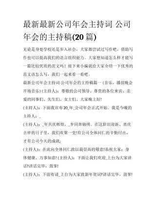 最新最新公司年会主持词 公司年会的主持稿(20篇)