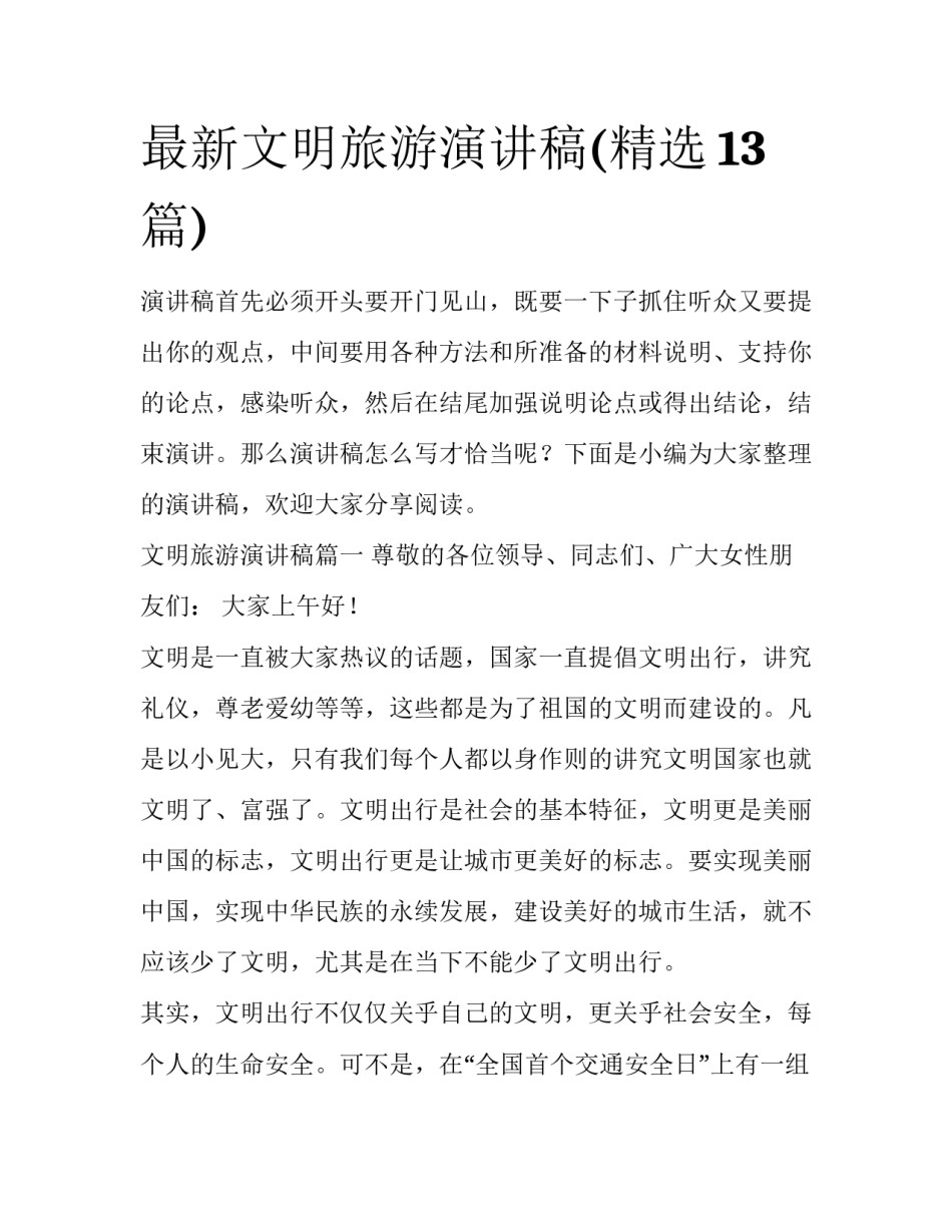 最新文明旅游演讲稿(精选13篇)_第1页