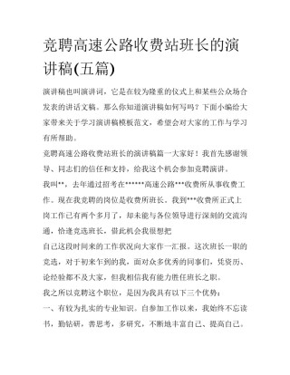 竞聘高速公路收费站班长的演讲稿(五篇)