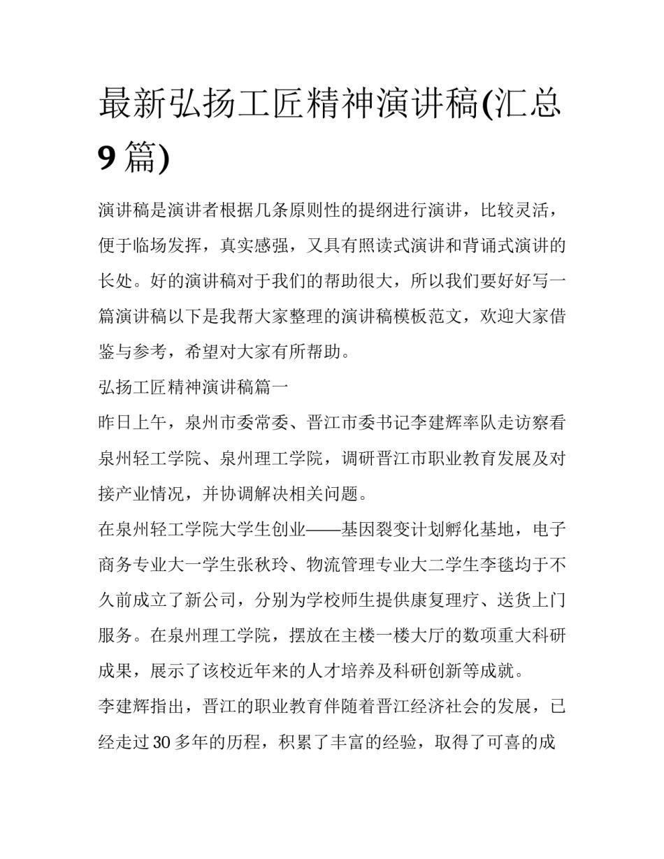 最新弘扬工匠精神演讲稿(汇总9篇)_第1页