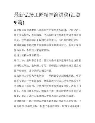最新弘扬工匠精神演讲稿(汇总9篇)