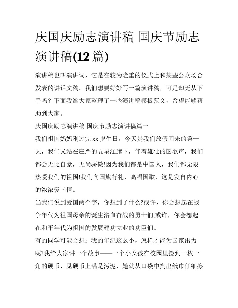 庆国庆励志演讲稿 国庆节励志演讲稿(12篇)_第1页