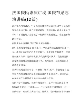 庆国庆励志演讲稿 国庆节励志演讲稿(12篇)