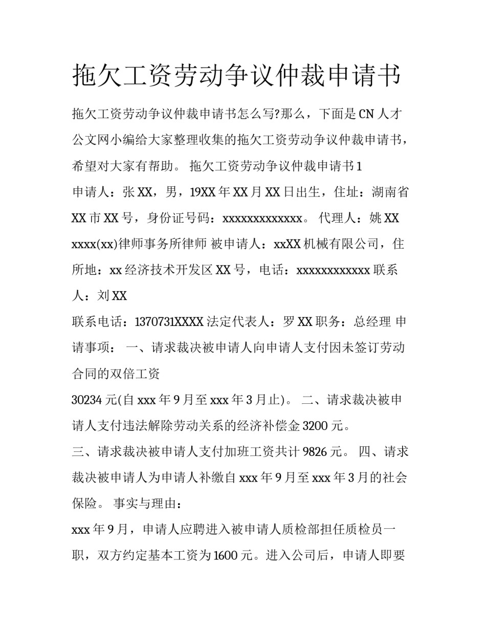 拖欠工资劳动争议仲裁申请书_第1页