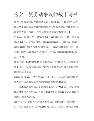 拖欠工资劳动争议仲裁申请书