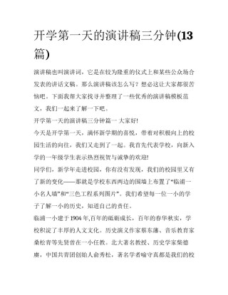 开学第一天的演讲稿三分钟(13篇)