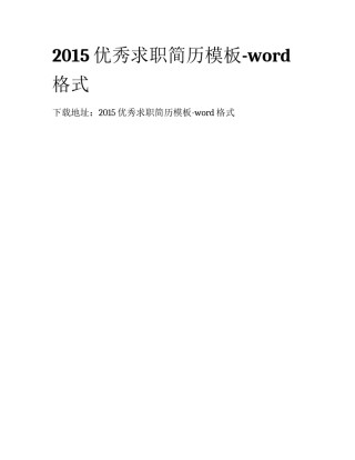 2015优秀求职简历模板-word格式